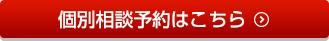 個別相談予約はこちら