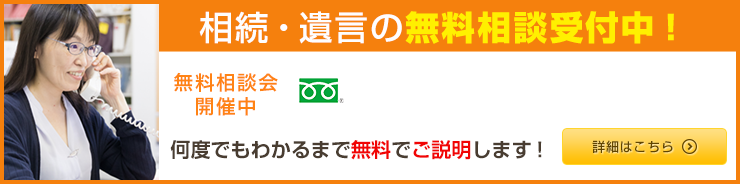 相続・遺言の無料相談受付中！