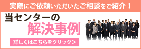 当事務所の解決事例
