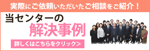 当センターの解決事例