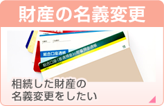 相続登記手続きサポート