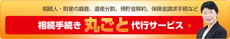 相続手続き丸ごと代行サービス