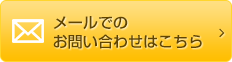 メールでのお問い合わせはこちら