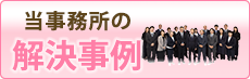 当事務所の解決事例