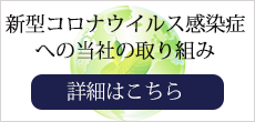 コロナウィルス感染対策について