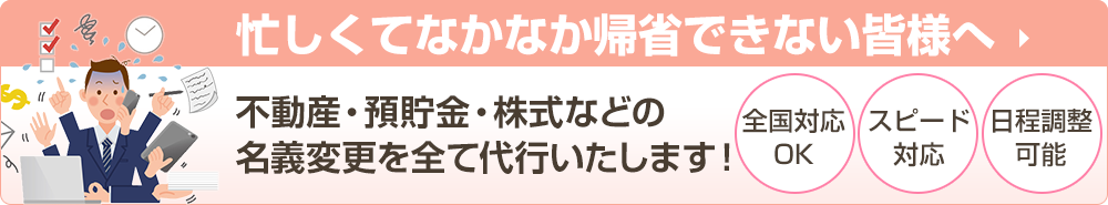 忙しくてなかなか帰省できない皆様へ