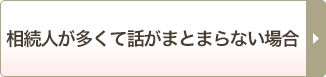 相続人が多くて話がまとまらない場合