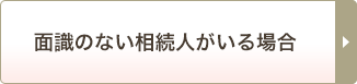 面識のない相続人がいる場合