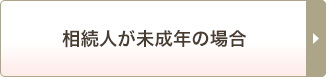 相続人が未成年の場合