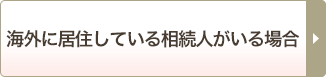 海外に居住している相続人がいる場合