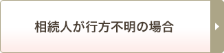 相続人が行方不明の場合