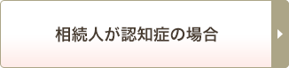 相続人が認知症の場合