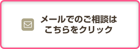 メールでのご相談はこちらをクリック