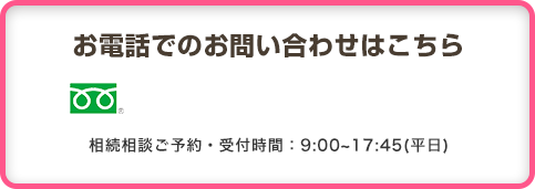 お電話でのお問い合わせはこちら