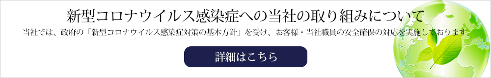 新型コロナウィルス感染症への取り組み