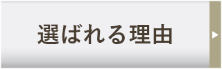 選ばれる理由