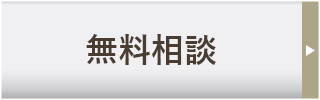 無料相談