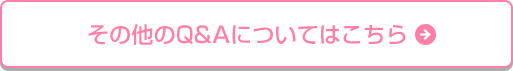 その他のQ&Aについてはこちら4