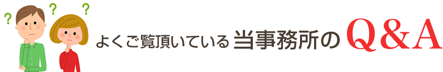 よくご覧頂いている当事務所のQ&A