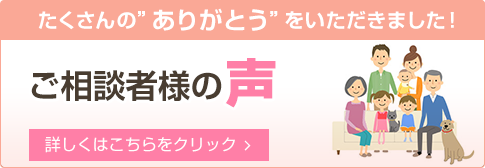 ご相談者様の声