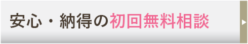 安心の無料相談！