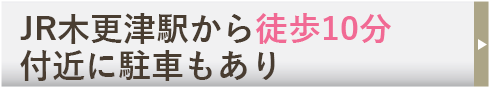 JR木更津駅より、徒歩で10分の好立地！  