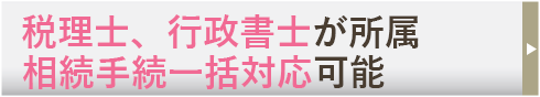 税理士、行政書士が所属相続手続き一括対応可能