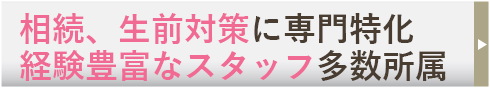 相続、生前対策に専門特化経験豊富なスタッフ多数所属