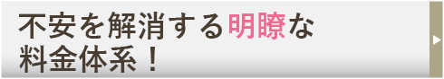 不安を解消する明瞭な料金体系