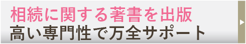 相続に関する著書を出版高い専門性で万全サポート