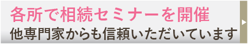 各所で相続セミナーを開催
他専門家からも信頼いただいています