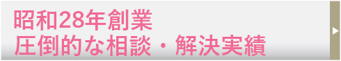 昭和28年創業
圧倒的な相談・解決実績