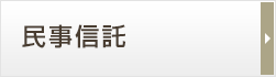 民事信託