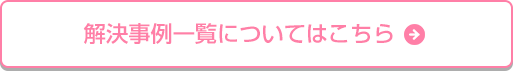 解決事例一覧についてはこちら