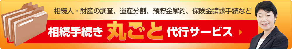 相続手続き丸ごと代行サービス