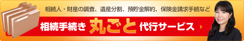 相続手続き丸ごと代行サービス