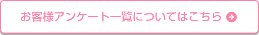 お客様アンケート一覧についてはこちら