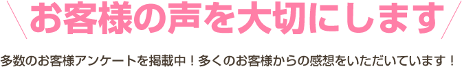 お客様の声を大切にします