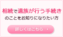 相続で遺族が行う手続きのことをお知りになりたい方