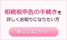 相続税申告の手続きを詳しくお知りになりたい方