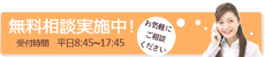 無料相談実施中！