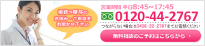 無料相談のご予約はこちらから