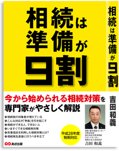 相続対策最新版「相続は準備が９割」