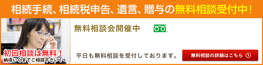 相続・遺言の無料相談受付中！