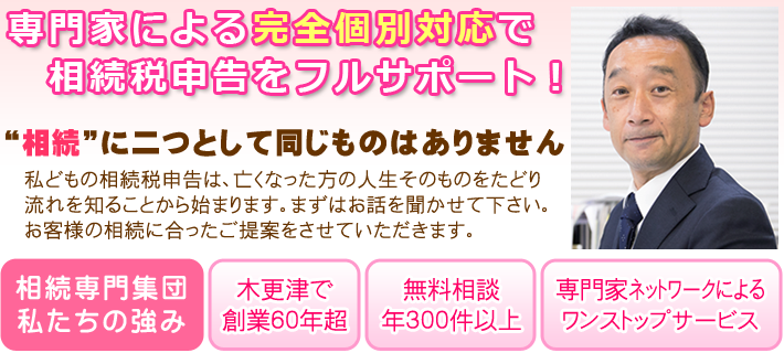 専門家による完全個別対応で相続税申告をフルサポート